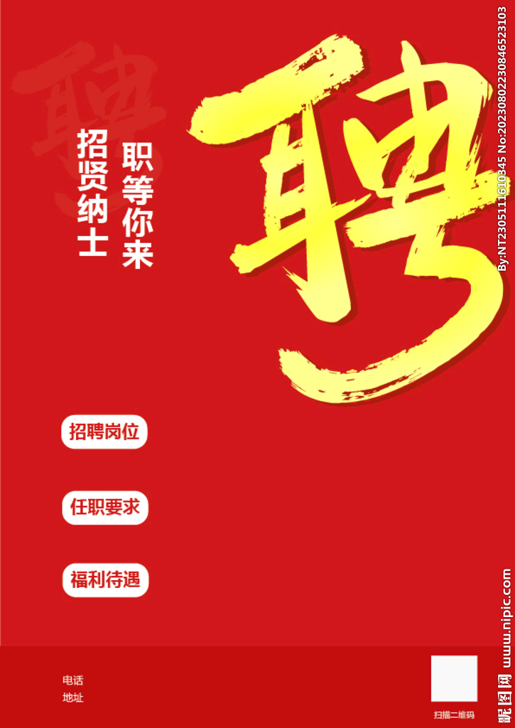 招聘海报