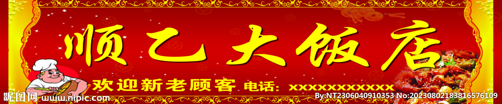 顺乙大饭店
