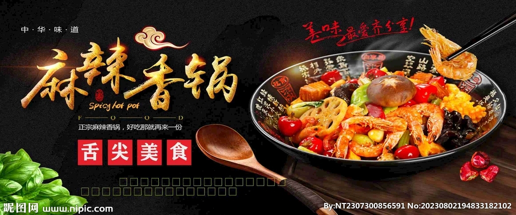 麻辣香锅