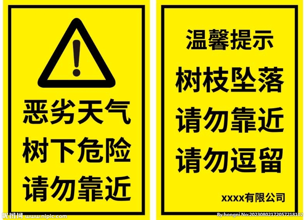 恶劣天气请勿靠近警示牌