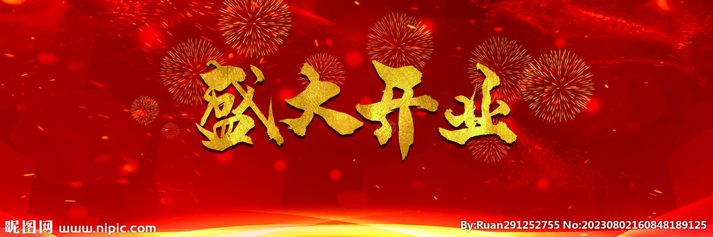 开业庆典