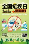 第16个全国疟疾日卡通海报