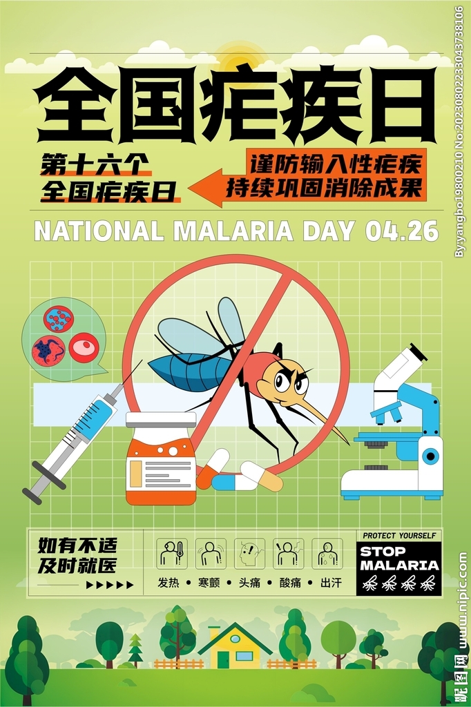 第16个全国疟疾日卡通海报
