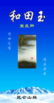 新疆和田玉