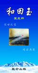 新疆和田玉