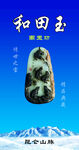 新疆和田玉