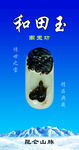 新疆和田玉