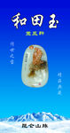 新疆和田玉