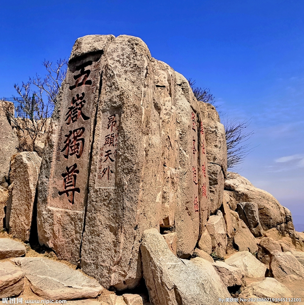 泰山石刻五岳独尊