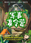 户外拓展训练军事夏令营海报
