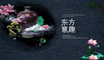 东方意趣