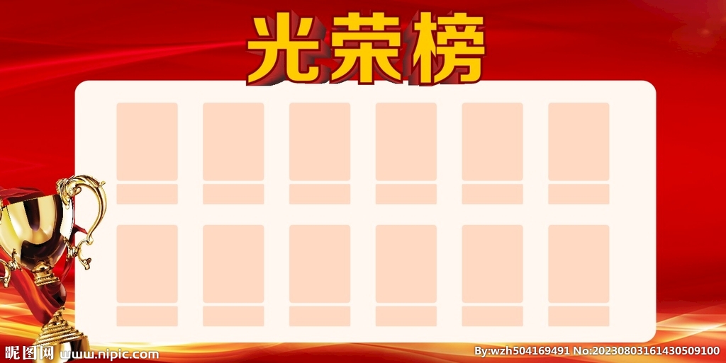 光荣榜