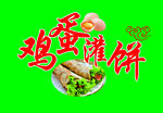 鸡蛋灌饼