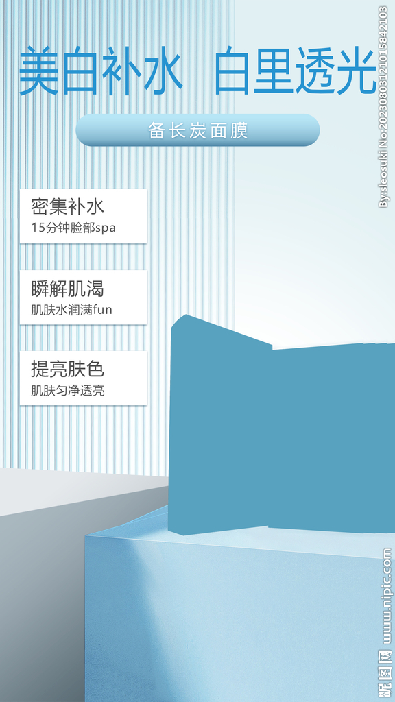 面膜护肤品产品海报