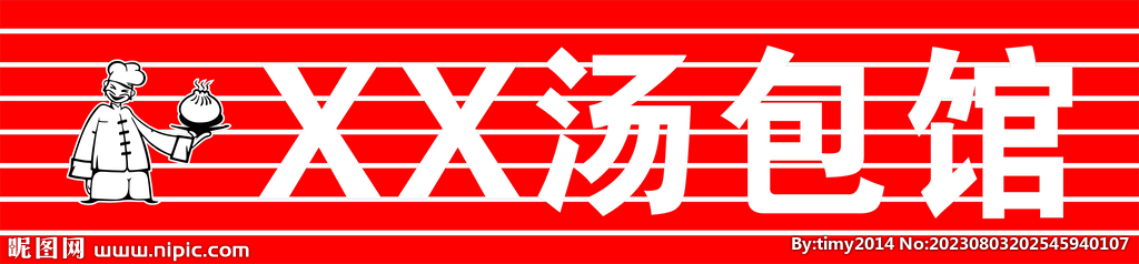 汤包馆