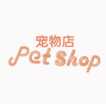 宠物店