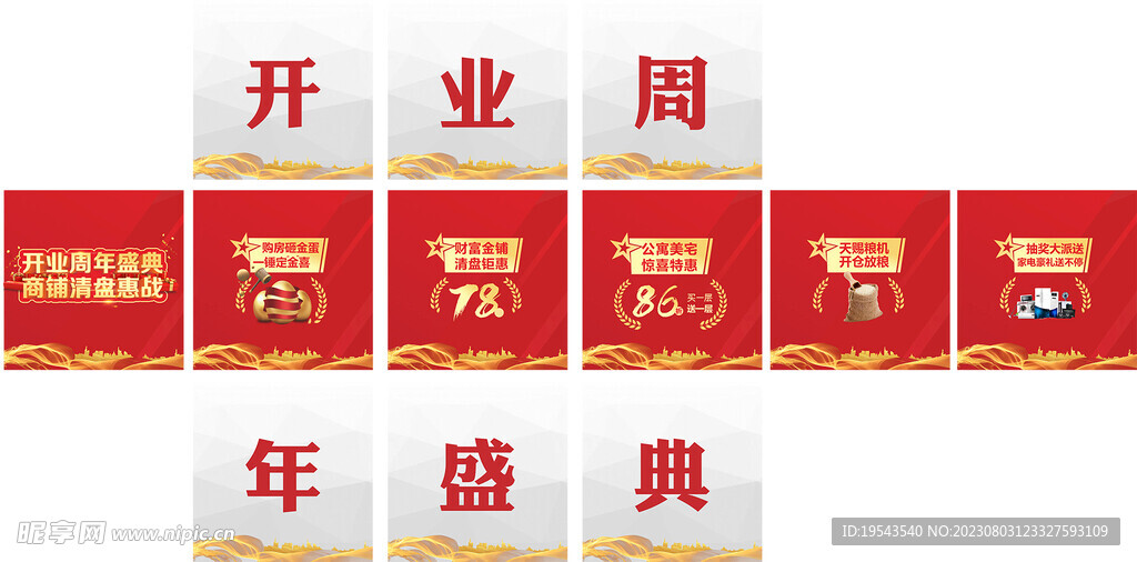 开业周年盛典九宫格