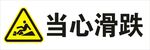 当心滑跌