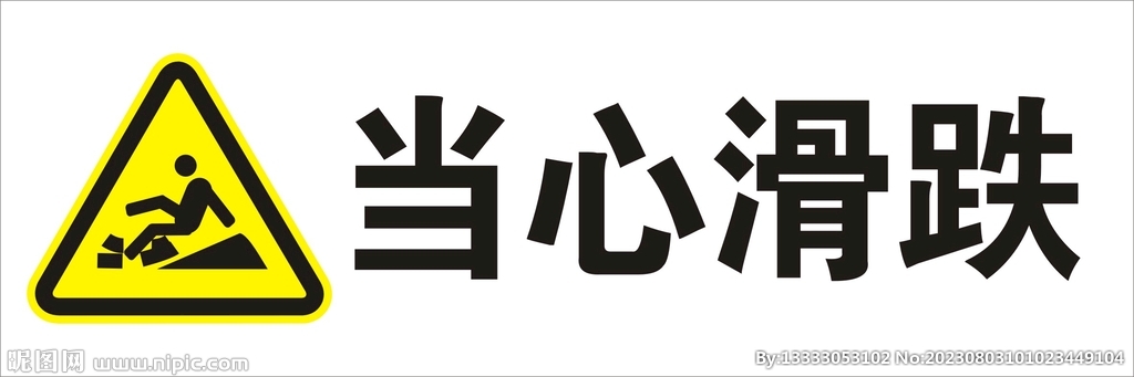 当心滑跌
