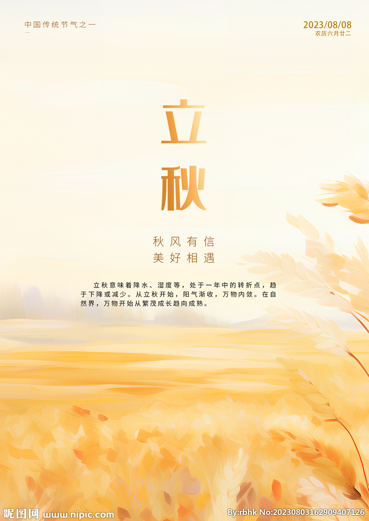简约立秋海报