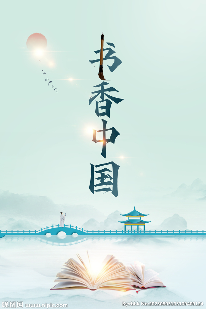 书香中国文化海报