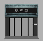 棋牌室