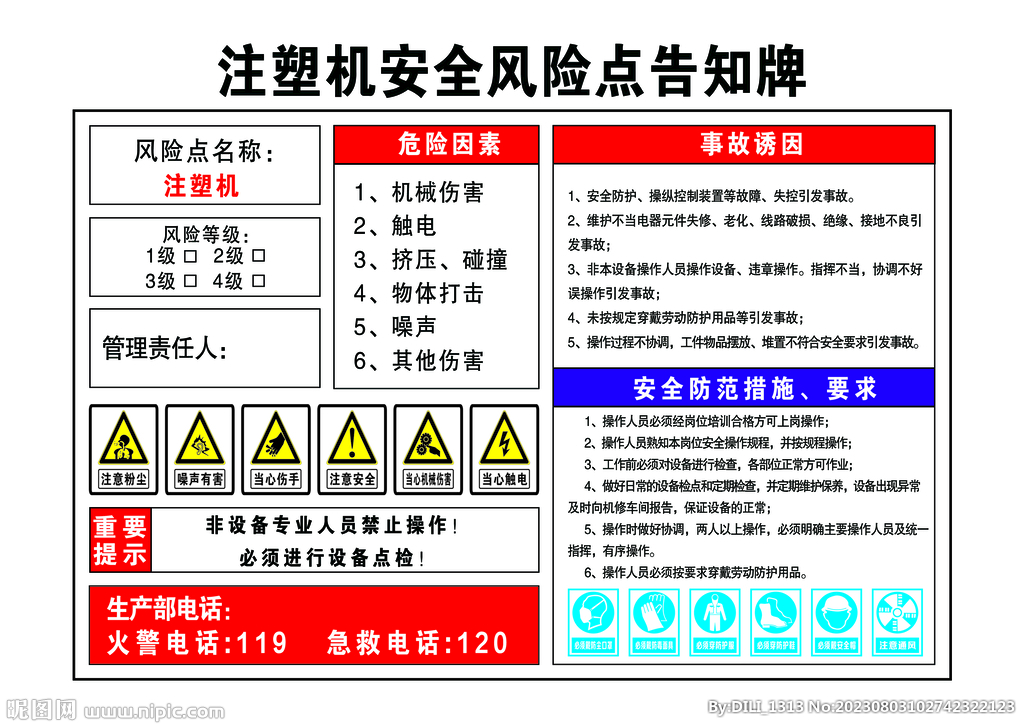 注塑机安全风险点告知牌