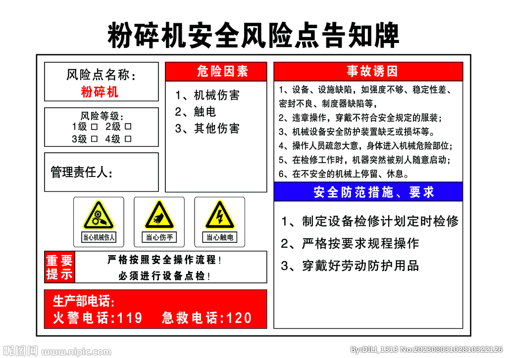 粉碎机安全风险点告知牌