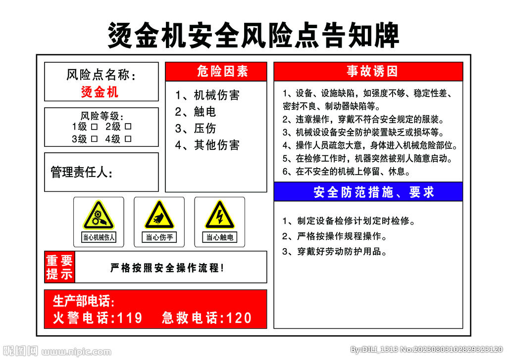 烫金机安全风险点告知牌