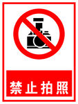禁止拍照