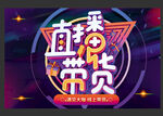 线上直播带货