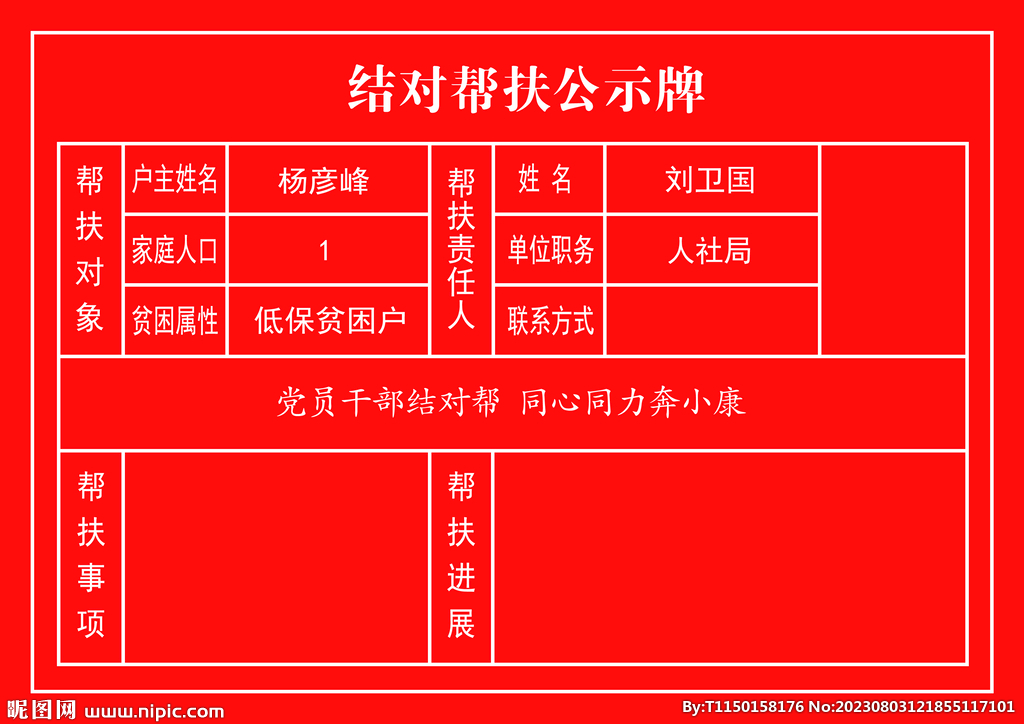 帮扶公示牌