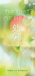 处暑海报