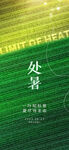 处暑海报