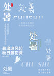 处暑素材