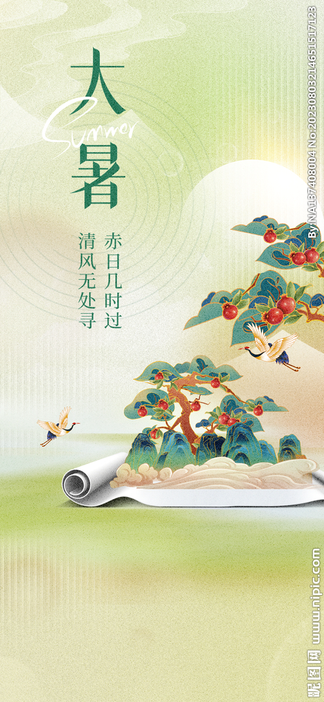 大暑海报