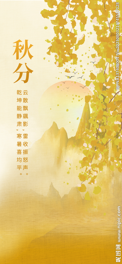 秋分海报
