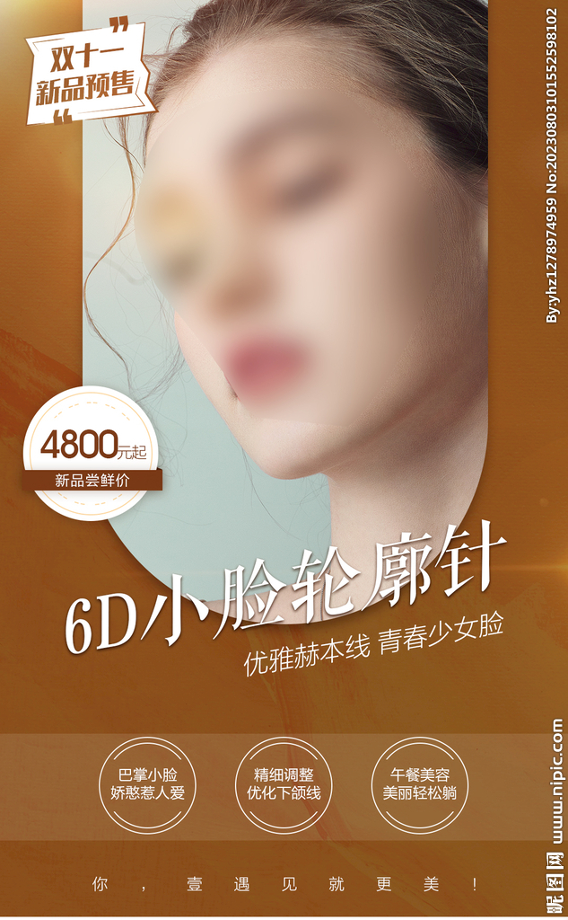 医美 轮廓 双十一 预售 新品