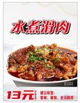 水煮滑肉