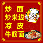 炒面凉皮小吃灯箱