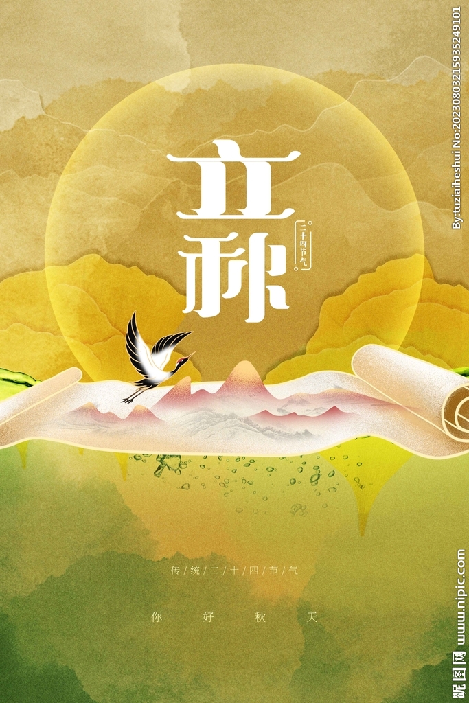 立秋