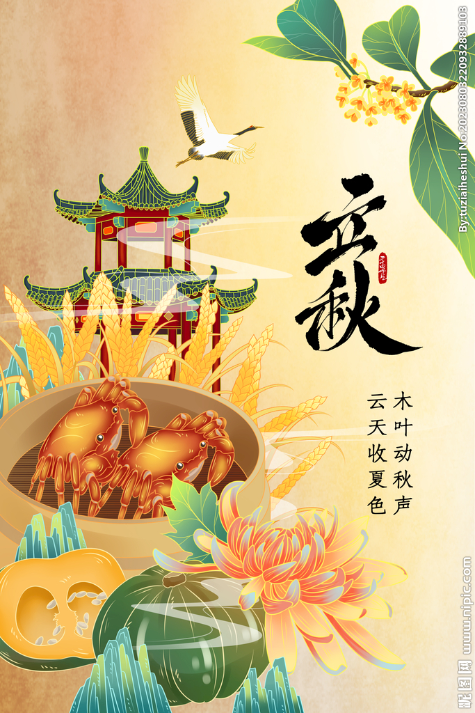 立秋
