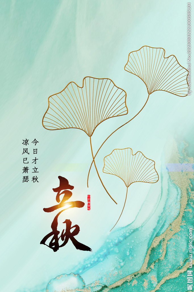 立秋