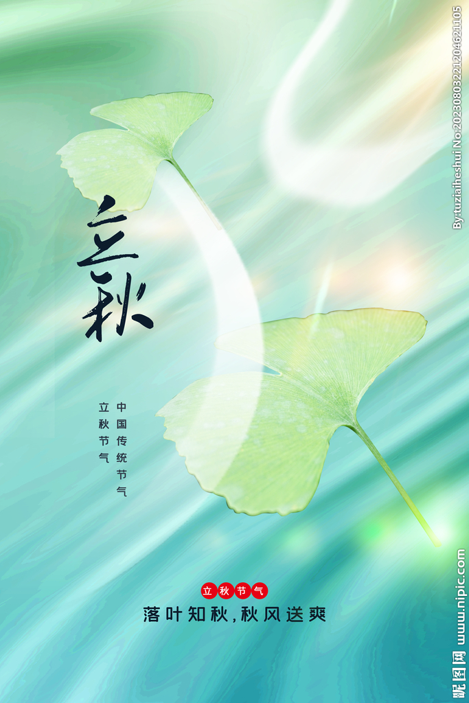 立秋