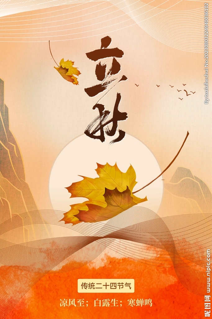 立秋