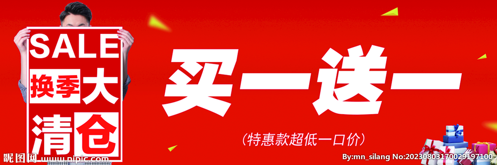  换季大清仓