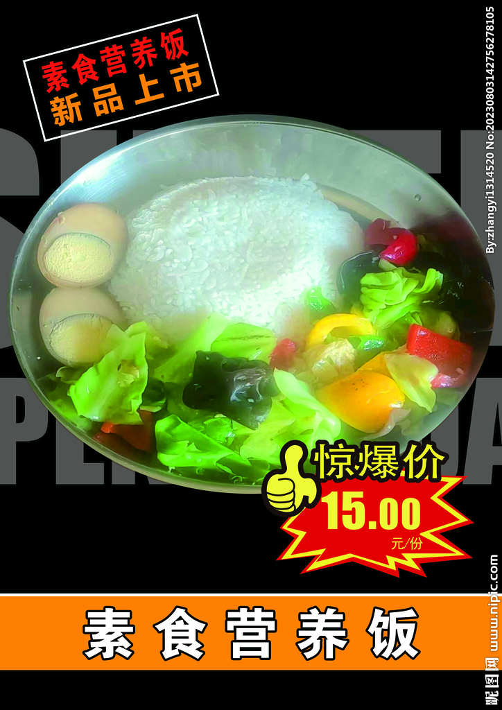 素食营养饭