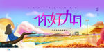 你好九月