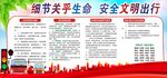 安全文明出行