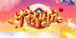 中秋国庆